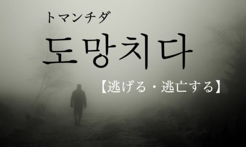 koreanword-run-away