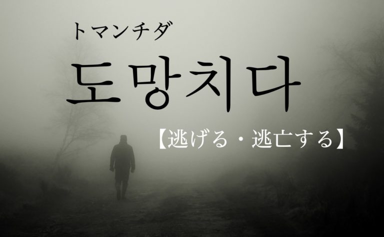 koreanword-run-away