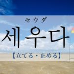 koreanword-set-up