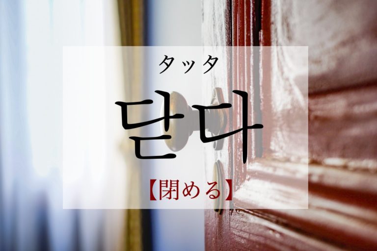 koreanword-shut