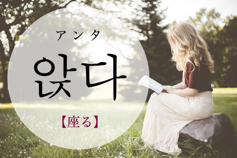 koreanword-sit