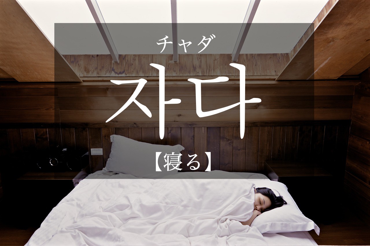 koreanword-sleep