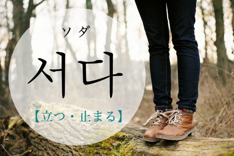 koreanword-stand