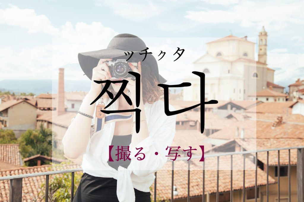 koreanword-take-photo