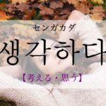 koreanword-think