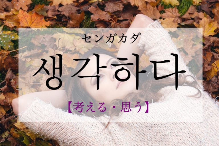 koreanword-think
