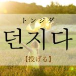 koreanword-throw