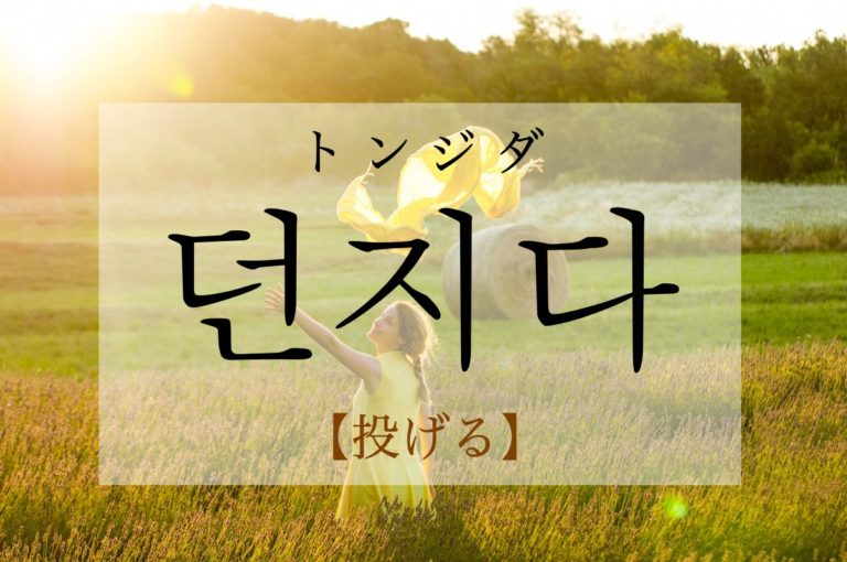 koreanword-throw