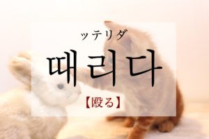 koreanword-to-beat