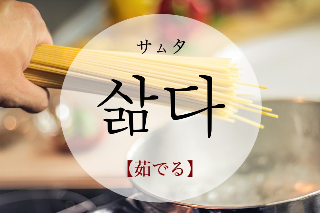 koreanword-to-boil