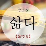 koreanword-to-boil