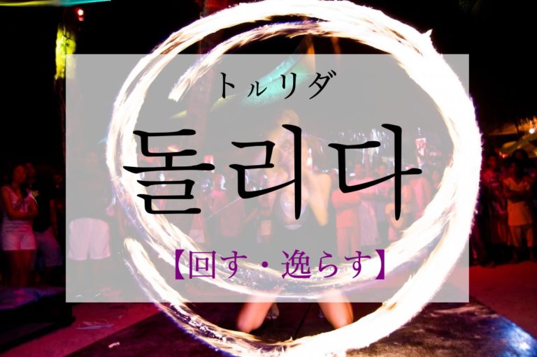 koreanword-turn