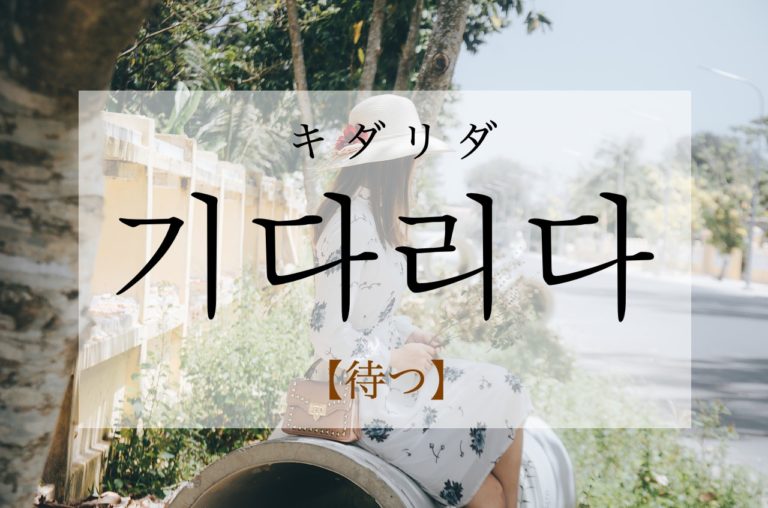 koreanword-wait