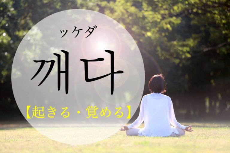 koreanword-wake-up