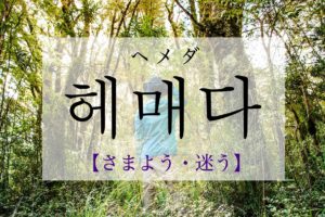 koreanword-wander-about