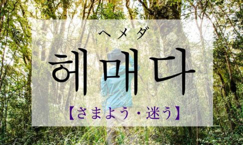 koreanword-wander-about