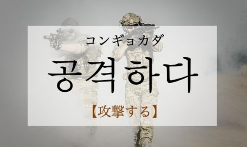 koreanword-attack