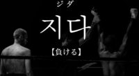 韓国語で「負ける」の【지다(ジダ)】の例文・活用や発音は？タメ語で覚えよう！