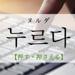 koreanword-press-down