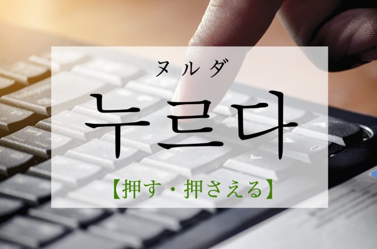 koreanword-press-down