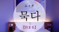 韓国語で「泊まる」の【묵다(ムクタ)】の例文・活用や発音は？タメ語で覚えよう！