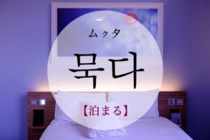 koreanword-stay