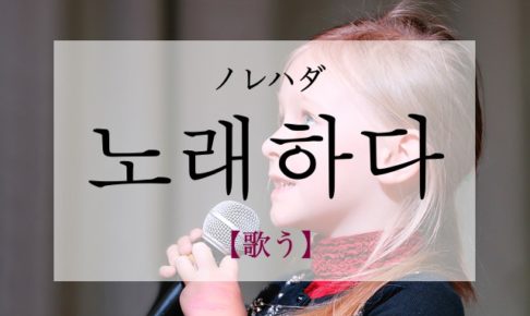 koreanword-to-sing