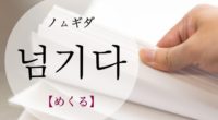韓国語で「めくる」の【넘기다(ノムギダ)】の例文・活用や発音は？タメ語で覚えよう！