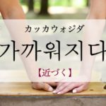 koreanword-closer