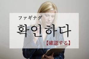 koreanword-comfirm