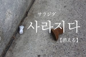 koreanword-disappear
