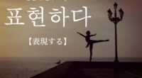 韓国語で「表現する」の【표현하다(ピョヒョンハダ)】の例文・活用や発音は？