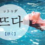 koreanword-float