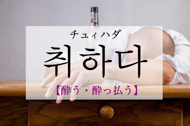 koreanword-get-drunk