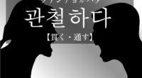韓国語で「貫く・通す」の【관철하다(クァンチョルハダ)】の例文・活用や発音は？