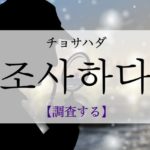 koreanword-investigate