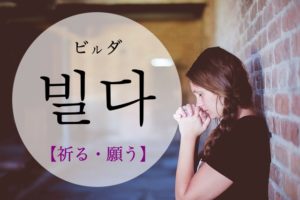 koreanword-pray