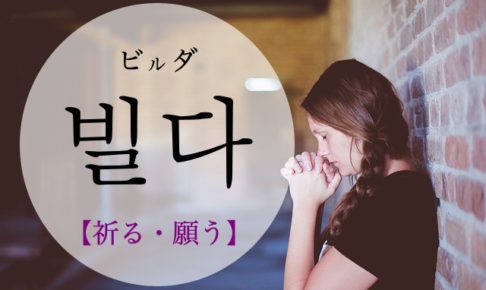 koreanword-pray
