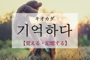 koreanword-remember
