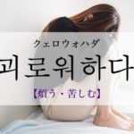 koreanword-suffer