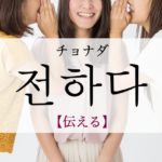 koreanword-tell