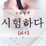 koreanword-try