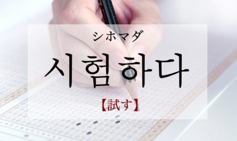 koreanword-try