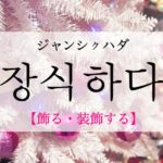 koreanword-decorate