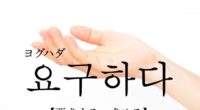 韓国語で「要求する・求める」の【요구하다(ヨグハダ)】の例文・活用や発音は？
