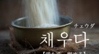 韓国語で「満たす・埋める」の【채우다(チェウダ)】の例文・活用や発音は？