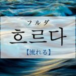 koreanword-flow