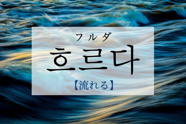 koreanword-flow
