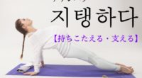 韓国語で「持ちこたえる・支える」の【지탱하다(チテンハダ)】の例文・活用や発音は？