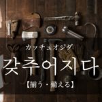 koreanword-be-equipped